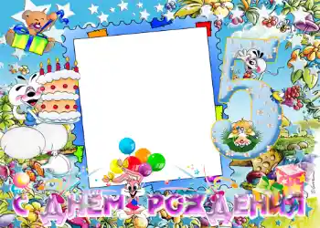 Fotoeffekt aus der Kategorie Geburtstag № 1137. Beschriftung auf dem Rahmen: 5 лет Fotoeffekt aus der Kategorie Geburtstag № 1137. Beschriftung auf dem Rahmen: 5 лет