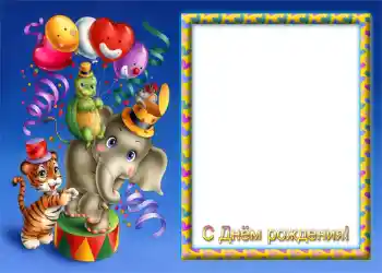Fotoeffekt aus der Kategorie Geburtstag № 1150. Beschriftung auf dem Rahmen: Alles Gute zum Geburtstag!