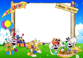 Fotoeffekt aus der Kategorie Geburtstag № 33853. Beschriftung auf dem Rahmen: Happy Birthday. Мои гости.