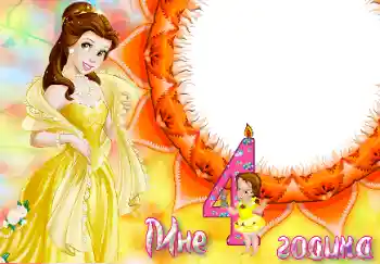 Fotoeffekt aus der Kategorie Geburtstag № 47062. Beschriftung auf dem Rahmen: 4 Jahre