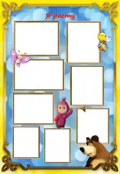 Fotoeffekt aus der Kategorie Verschiedenen Kinderrahmen № 114314. Beschriftung auf dem Rahmen: Ich wachse