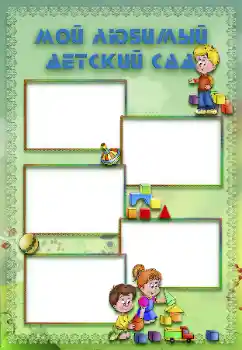 Fotoeffekt aus der Kategorie Verschiedenen Kinderrahmen № 117287. Beschriftung auf dem Rahmen: Kindergarten! Fotoeffekt aus der Kategorie Verschiedenen Kinderrahmen № 117287. Beschriftung auf dem Rahmen: Kindergarten!