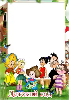 Fotoeffekt aus der Kategorie Verschiedenen Kinderrahmen № 124321. Beschriftung auf dem Rahmen: Kindergarten! Fotoeffekt aus der Kategorie Verschiedenen Kinderrahmen № 124321. Beschriftung auf dem Rahmen: Kindergarten!
