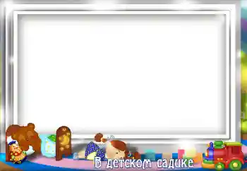 Fotoeffekt aus der Kategorie Verschiedenen Kinderrahmen № 130509. Beschriftung auf dem Rahmen: Kindergarten!