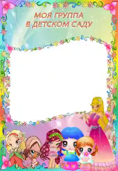 Fotoeffekt aus der Kategorie Verschiedenen Kinderrahmen № 130558. Beschriftung auf dem Rahmen: Kindergarten!