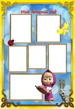 Fotoeffekt aus der Kategorie Verschiedenen Kinderrahmen № 130632. Beschriftung auf dem Rahmen: Kindergarten!
