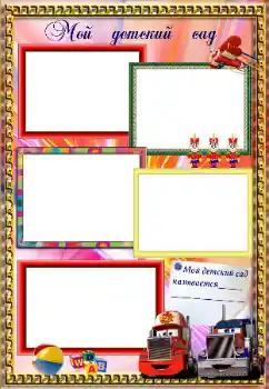 Fotoeffekt aus der Kategorie Verschiedenen Kinderrahmen № 131337. Beschriftung auf dem Rahmen: Kindergarten!