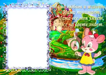 Fotoeffekt aus der Kategorie Verschiedenen Kinderrahmen № 1351. Beschriftung auf dem Rahmen: Мама любит и жалеет...