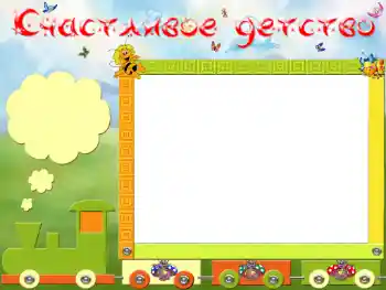 Fotoeffekt aus der Kategorie Verschiedenen Kinderrahmen № 13890. Beschriftung auf dem Rahmen: Счастливое детство