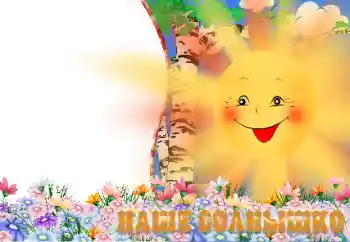 Fotoeffekt aus der Kategorie Verschiedenen Kinderrahmen № 13939. Beschriftung auf dem Rahmen: Наше солнышко