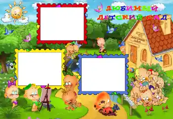 Fotoeffekt aus der Kategorie Verschiedenen Kinderrahmen № 17009. Beschriftung auf dem Rahmen: Kindergarten!