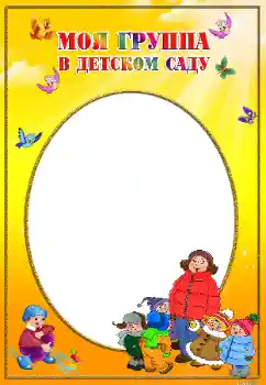 Fotoeffekt aus der Kategorie Verschiedenen Kinderrahmen № 17048. Beschriftung auf dem Rahmen: Unsere Gruppe