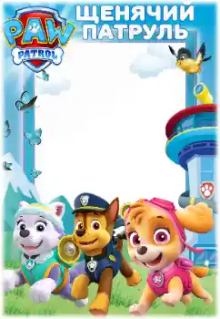 Fotoeffekt aus der Kategorie Verschiedenen Kinderrahmen № 171679. Beschriftung auf dem Rahmen: PAW Patrol Fotoeffekt aus der Kategorie Verschiedenen Kinderrahmen № 171679. Beschriftung auf dem Rahmen: PAW Patrol