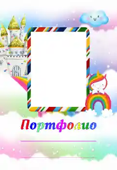 Fotoeffekt aus der Kategorie Verschiedenen Kinderrahmen № 174313. Beschriftung auf dem Rahmen: Portfolio Fotoeffekt aus der Kategorie Verschiedenen Kinderrahmen № 174313. Beschriftung auf dem Rahmen: Portfolio