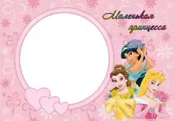 Fotoeffekt aus der Kategorie Verschiedenen Kinderrahmen № 2569. Beschriftung auf dem Rahmen: Prinzessin