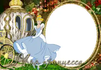 Fotoeffekt aus der Kategorie Verschiedenen Kinderrahmen № 2810. Beschriftung auf dem Rahmen: Prinzessin