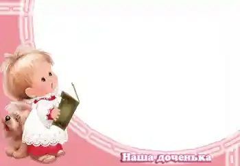 Fotoeffekt aus der Kategorie Verschiedenen Kinderrahmen № 3035. Beschriftung auf dem Rahmen: Наша доченька