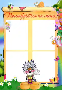 Fotoeffekt aus der Kategorie Verschiedenen Kinderrahmen № 32822. Beschriftung auf dem Rahmen: Познакомьтесь со мной