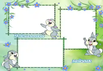 Fotoeffekt aus der Kategorie Verschiedenen Kinderrahmen № 33816. Beschriftung auf dem Rahmen: Мой маленький зайчик
