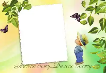Fotoeffekt aus der Kategorie Verschiedenen Kinderrahmen № 3436. Beschriftung auf dem Rahmen: Высоко сижу. Далеко гляжу.