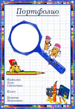 Fotoeffekt aus der Kategorie Verschiedenen Kinderrahmen № 34830. Beschriftung auf dem Rahmen: Портфолио Fotoeffekt aus der Kategorie Verschiedenen Kinderrahmen № 34830. Beschriftung auf dem Rahmen: Портфолио