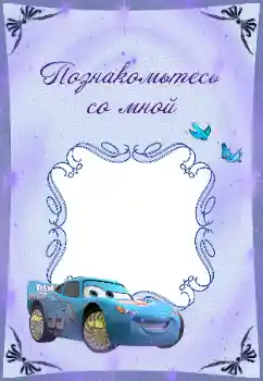 Fotoeffekt aus der Kategorie Verschiedenen Kinderrahmen № 37123. Beschriftung auf dem Rahmen: Познакомьтесь со мной