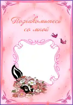 Fotoeffekt aus der Kategorie Verschiedenen Kinderrahmen № 38929. Beschriftung auf dem Rahmen: Познакомьтесь со мной
