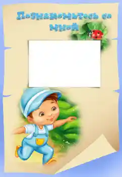 Fotoeffekt aus der Kategorie Verschiedenen Kinderrahmen № 40408. Beschriftung auf dem Rahmen: Познакомьтесь со мной