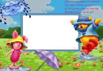 Fotoeffekt aus der Kategorie Verschiedenen Kinderrahmen № 45711. Beschriftung auf dem Rahmen: Летний дождь за окном...
