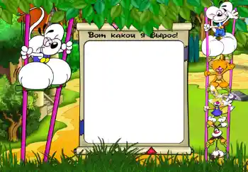 Fotoeffekt aus der Kategorie Verschiedenen Kinderrahmen № 470. Beschriftung auf dem Rahmen: Вот какой я вырос.