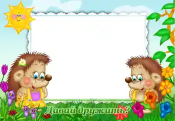 Fotoeffekt aus der Kategorie Verschiedenen Kinderrahmen № 47181. Beschriftung auf dem Rahmen: Давай дружить?