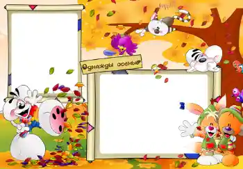 Fotoeffekt aus der Kategorie Verschiedenen Kinderrahmen № 475. Beschriftung auf dem Rahmen: Однажды осенью.