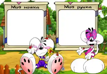 Fotoeffekt aus der Kategorie Verschiedenen Kinderrahmen № 481. Beschriftung auf dem Rahmen: Моя ножка. Моя ручка.