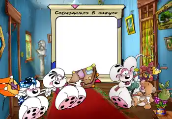 Fotoeffekt aus der Kategorie Verschiedenen Kinderrahmen № 487. Beschriftung auf dem Rahmen: Собираемся в отпуск.