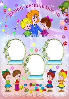 Fotoeffekt aus der Kategorie Verschiedenen Kinderrahmen № 4972. Beschriftung auf dem Rahmen: Наши воспитатели Fotoeffekt aus der Kategorie Verschiedenen Kinderrahmen № 4972. Beschriftung auf dem Rahmen: Наши воспитатели