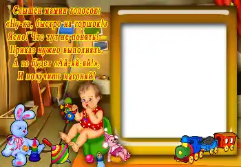 Fotoeffekt aus der Kategorie Verschiedenen Kinderrahmen № 5483. Beschriftung auf dem Rahmen: Ein Gedicht über das Töpfchen