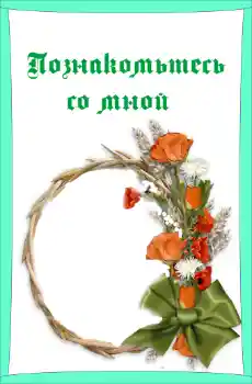 Fotoeffekt aus der Kategorie Verschiedenen Kinderrahmen № 55419. Beschriftung auf dem Rahmen: Познакомьтесь со мной