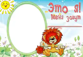 Fotoeffekt aus der Kategorie Verschiedenen Kinderrahmen № 56642. Beschriftung auf dem Rahmen: Ich Fotoeffekt aus der Kategorie Verschiedenen Kinderrahmen № 56642. Beschriftung auf dem Rahmen: Ich