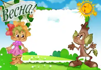 Fotoeffekt aus der Kategorie Verschiedenen Kinderrahmen № 6532. Beschriftung auf dem Rahmen: Весна!