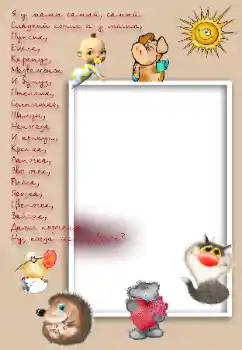 Fotoeffekt aus der Kategorie Verschiedenen Kinderrahmen № 8475. Beschriftung auf dem Rahmen: Я у мамы самый, самый... Fotoeffekt aus der Kategorie Verschiedenen Kinderrahmen № 8475. Beschriftung auf dem Rahmen: Я у мамы самый, самый...