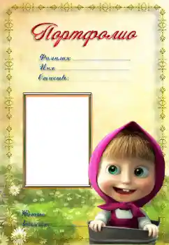 Fotoeffekt aus der Kategorie Verschiedenen Kinderrahmen № 8579. Beschriftung auf dem Rahmen: Портфолио