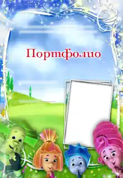 Fotoeffekt aus der Kategorie Verschiedenen Kinderrahmen № 89203. Beschriftung auf dem Rahmen: Portfolio Fotoeffekt aus der Kategorie Verschiedenen Kinderrahmen № 89203. Beschriftung auf dem Rahmen: Portfolio