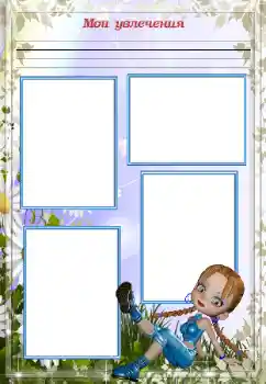 Fotoeffekt aus der Kategorie Verschiedenen Kinderrahmen № 93358. Beschriftung auf dem Rahmen: Meine Hobbys Fotoeffekt aus der Kategorie Verschiedenen Kinderrahmen № 93358. Beschriftung auf dem Rahmen: Meine Hobbys