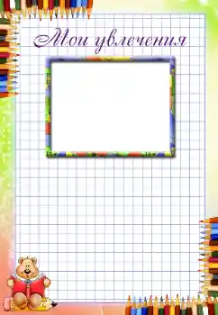 Fotoeffekt aus der Kategorie Verschiedenen Kinderrahmen № 94670. Beschriftung auf dem Rahmen: Meine Hobbys Fotoeffekt aus der Kategorie Verschiedenen Kinderrahmen № 94670. Beschriftung auf dem Rahmen: Meine Hobbys