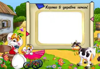 Fotoeffekt aus der Kategorie Dorf und Datscha № 313. Beschriftung auf dem Rahmen: Хорошо в деревне летом!