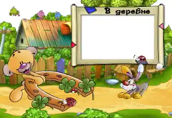 Fotoeffekt aus der Kategorie Dorf und Datscha № 96208. Beschriftung auf dem Rahmen: В деревне.