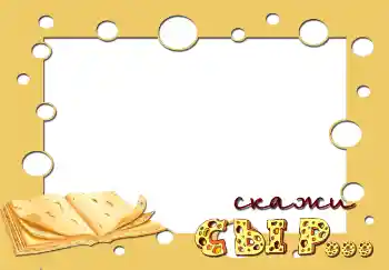 Beschriftung auf dem Rahmen: Скажи сыр...
