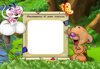 Beschriftung auf dem Rahmen: Смешинка в рот попала.