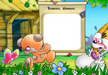 Beschriftung auf dem Rahmen: Боюсь, боюсь.