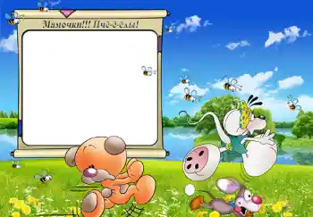 Beschriftung auf dem Rahmen: Мамочки!!! Пчёёёлы!